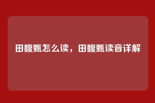 田馥甄怎么读,田馥甄读音详解