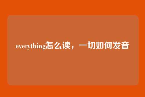 everything怎么读,一切如何发音