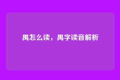 禺怎么读，禺字读音解析