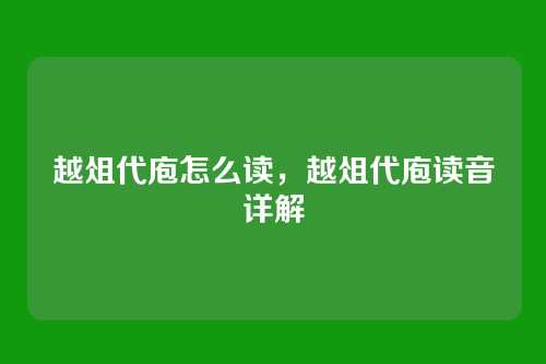 越俎代庖怎么读,越俎代庖读音详解