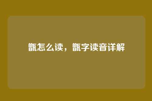甑怎么读，甑字读音详解