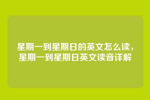 星期一到星期日的英文怎么读,星期一到星期日英文读音详解