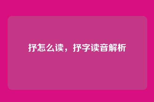 抒怎么读,抒字读音解析