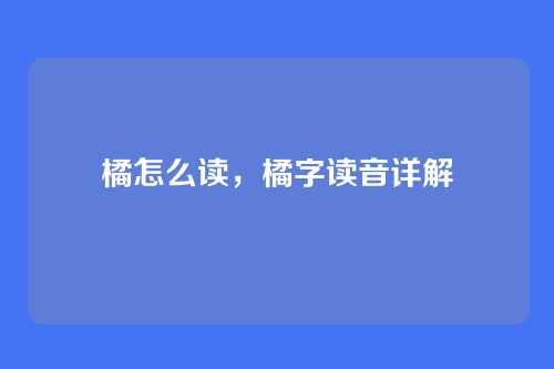 橘怎么读,橘字读音详解