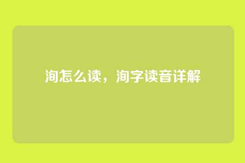 洵怎么读，洵字读音详解