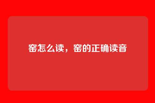 窑怎么读，窑的正确读音