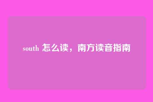 south 怎么读,南方读音指南