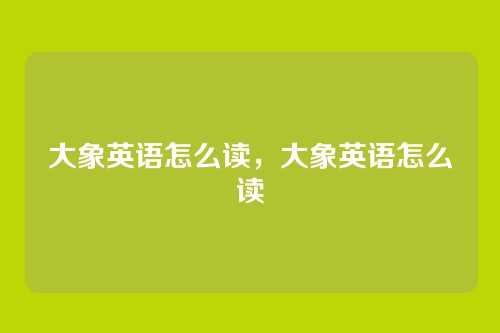 大象英语怎么读,大象英语怎么读