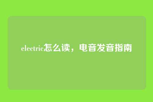 electric怎么读,电音发音指南