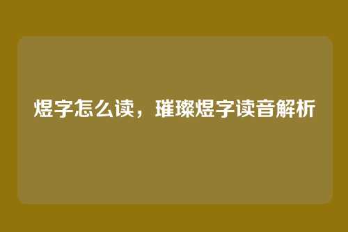 煜字怎么读,璀璨煜字读音解析