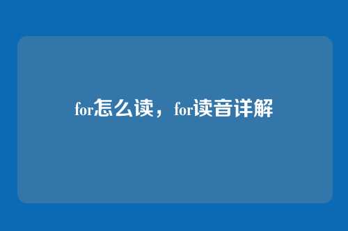 for怎么读,for读音详解