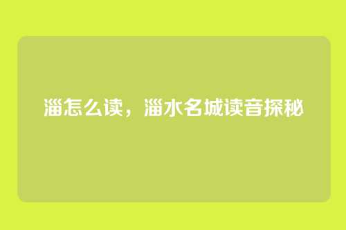 淄怎么读,淄水名城读音探秘