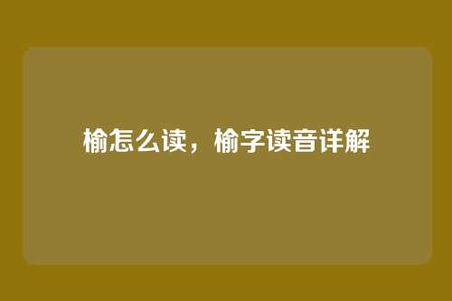 榆怎么读,榆字读音详解