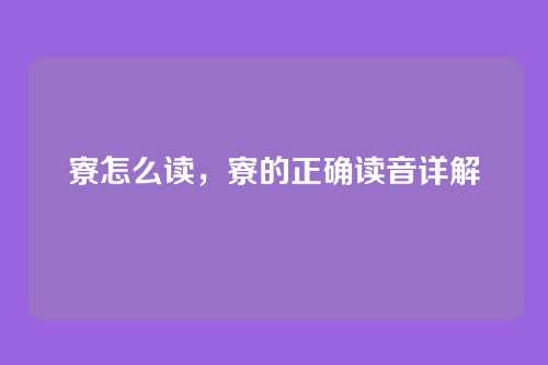 寮怎么读,寮的正确读音详解
