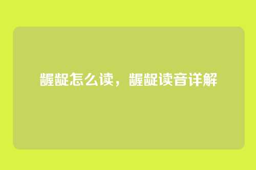 龌龊怎么读,龌龊读音详解