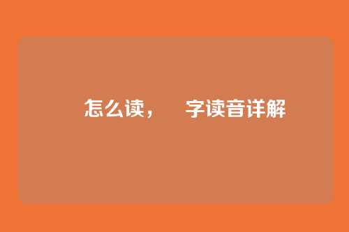 惇怎么读,惇字读音详解
