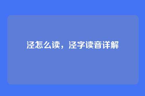 泾怎么读,泾字读音详解