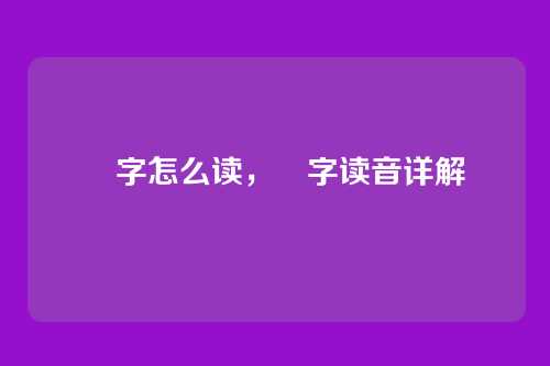 屾字怎么读,屾字读音详解