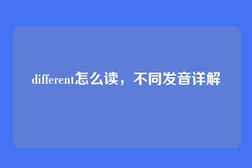 different怎么读,不同发音详解