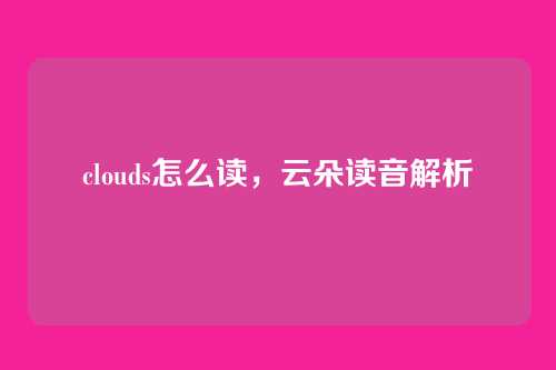 clouds怎么读，云朵读音解析