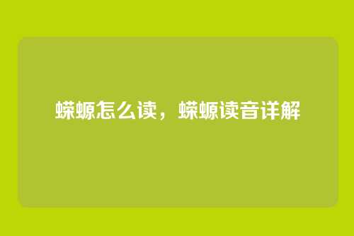 蝾螈怎么读,蝾螈读音详解