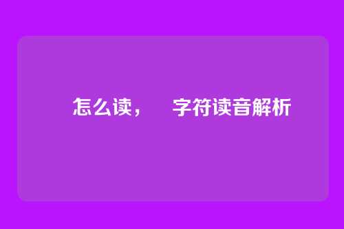 卐怎么读，卐字符读音解析