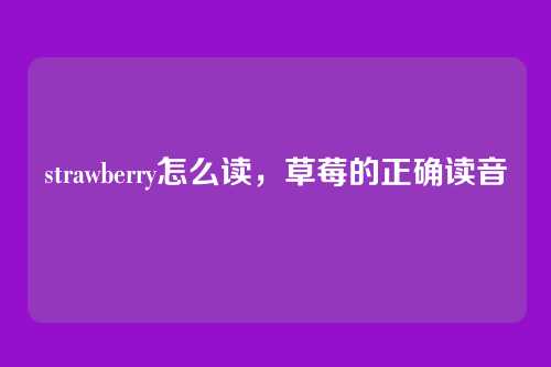 strawberry怎么读，草莓的正确读音