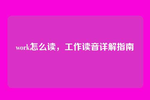 work怎么读,工作读音详解指南