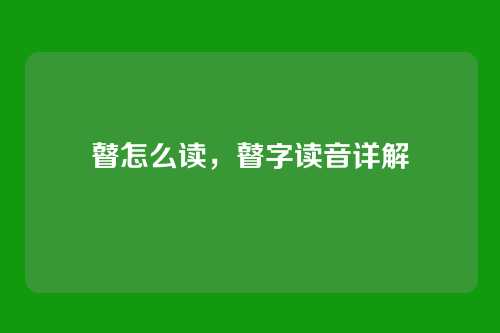 瞽怎么读,瞽字读音详解