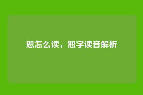 恕怎么读,恕字读音解析