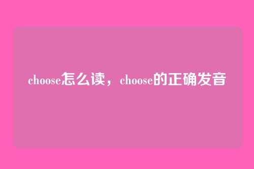 choose怎么读，choose的正确发音