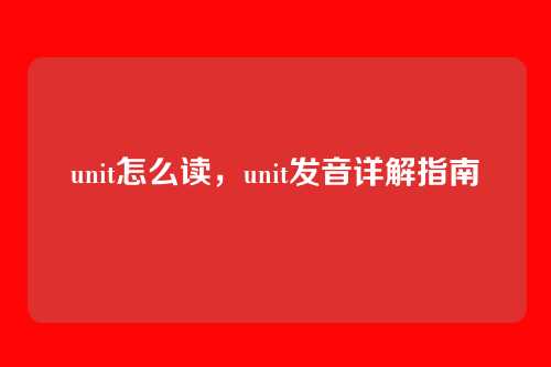 unit怎么读，unit发音详解指南