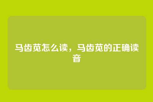 马齿苋怎么读,马齿苋的正确读音
