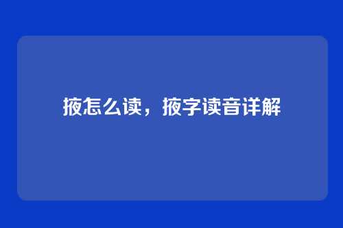 掖怎么读，掖字读音详解