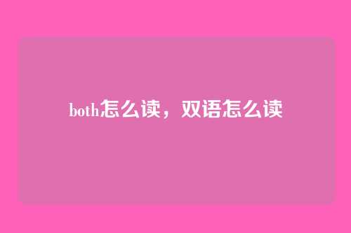 both怎么读,双语怎么读