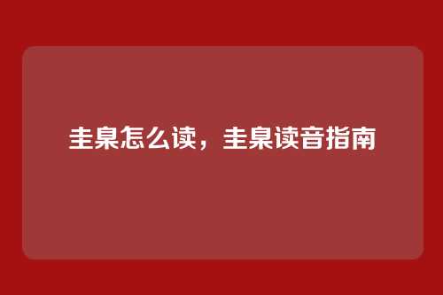 圭臬怎么读,圭臬读音指南