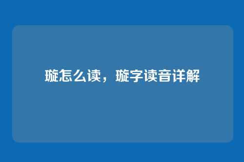 璇怎么读,璇字读音详解