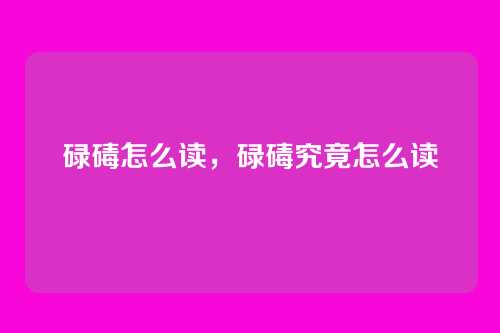 碌碡怎么读,碌碡究竟怎么读