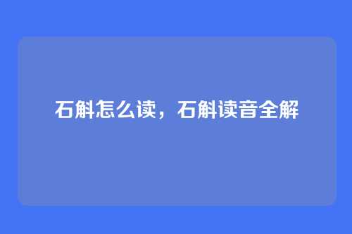 石斛怎么读,石斛读音全解