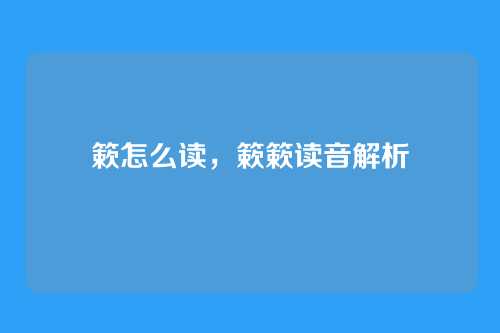 簌怎么读，簌簌读音解析