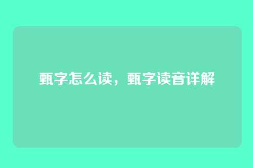 甄字怎么读，甄字读音详解