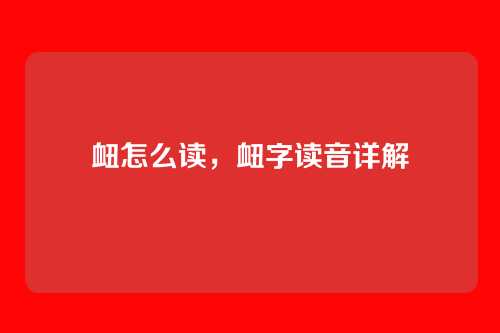 衄怎么读,衄字读音详解