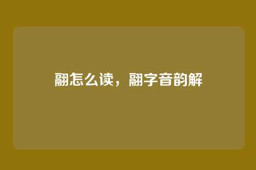 翮怎么读，翮字音韵解