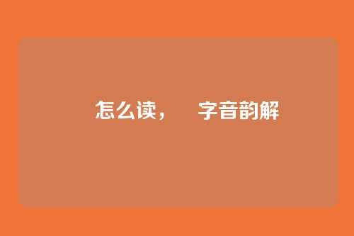 籰怎么读，籰字音韵解