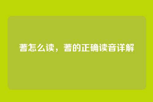 蓍怎么读,蓍的正确读音详解