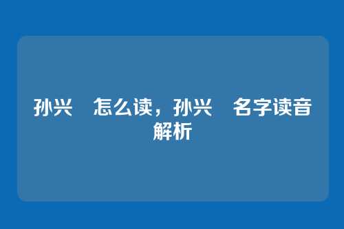 孙兴慜怎么读,孙兴慜名字读音解析