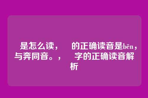 犇是怎么读,犇的正确读音是bēn,与奔同音。,犇字的正确读音解析