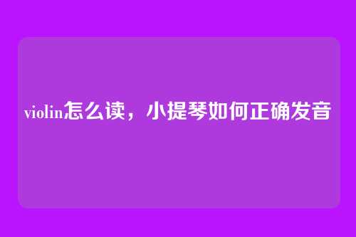 violin怎么读,小提琴如何正确发音