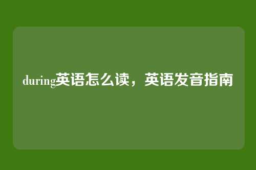 during英语怎么读,英语发音指南