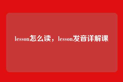lesson怎么读，lesson发音详解课